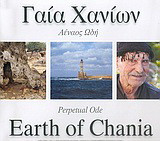Γαία Χανίων: Αέναος ωδή