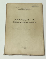 Τεχνολογία Εκρηκτικών Υλών Και Πυρίτιδων