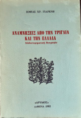 Αναμνησεις απο την τριγλια και την ελλαδα