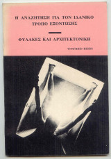 Φυλακές και Αρχιτεκτονική - Η αναζήτηση για τον ιδανικό τρόπο εξόντωσης