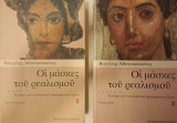 Οι μάσκες του ρεαλισμού - 2 τόμοι (Α' & Β')