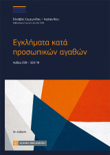 Εγκλήματα κατά προσωπικών αγαθών: Αρθρα 299-369 ΠΚ