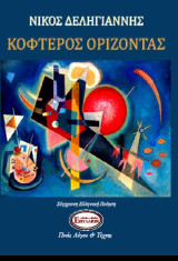 ΚΟΦΤΕΡΟΣ ΟΡΙΖΟΝΤΑΣ: ΣΥΓΧΡΟΝΗ ΕΛΛΗΝΙΚΗ ΠΟΙΗΣΗ