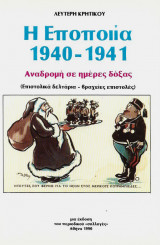 Η ΕΠΟΠΟΙΙΑ 1940-1941 - ΑΝΑΔΡΟΜΗ ΣΕ ΗΜΕΡΕΣ ΔΟΞΑΣ