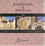 Κοιτίδες Ελληνισμού - Καμπανία & Απουλία