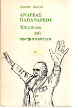 Ανδρεας παπανδρεου επιφάνεια και πραγματικοτητα