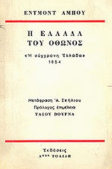 Η ΕΛΛΑΔΑ ΤΟΥ ΟΘΩΝΟΣ