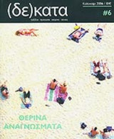 ΔΕΚΑΤΑ ΤΕΥΧΟΣ 6 - ΚΑΛΟΚΑΙΡΙ 2006