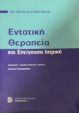 Εντατική θεραπεία και Επείγουσα Ιατρική