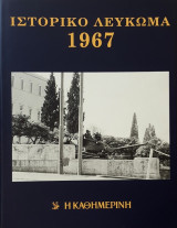 Καθημερινή - Ιστορικό Λεύκωμα 1967