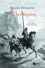 Ο Δον Κιχώτης (Α' Τόμος)