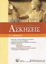 ΑΣΚΗΣΕΙΣ ΑΡΧΑΙΩΝ ΕΛΛΗΝΙΚΩΝ Α΄ ΓΥΜΝΑΣΙΟΥ