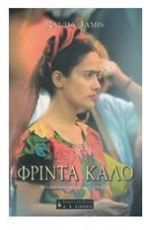 ΦΡΙΝΤΑ ΚΑΛΟ