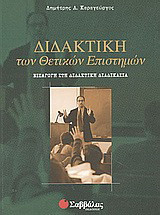 Διδακτική των θετικών επιστημών: Εισαγωγή στη διδακτική διαδικασία