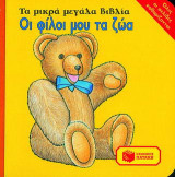 Οι φίλοι μου τα ζώα