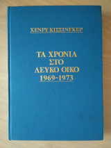 Τα χρόνια στο λευκό οίκο 1969-1973, Τόμος 'Α