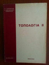 Τοπολογία I I
