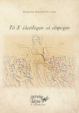 Το δ' ελεύθερον το εύψυχον