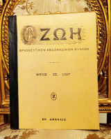 ΖΩΗ, Θρησκευτική Εφημερίς (Έτος ΙΖ 1927, πλήρη τεύχη 777 - 828) - oρθοδοξία εκκλησιαστική εφημερίδα € 32,00