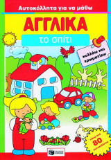 Το σπίτι: Κολλάω και χρωματίζω