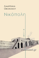 ΝΙΚΟΠΟΛΗ