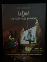 Λεξικό της Ελληνικής Γλώσσας - Τόμος 3ος