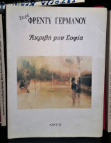 Ακριβή μου Σοφία