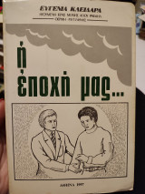 Η εποχή μας...