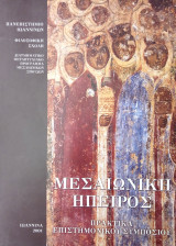 Μεσαιωνική Ήπειρος. Πρακτικά Επιστημονικού Συμποσίου (Ιωάννινα, 17–19 Σεπτεμβρίου 1999)