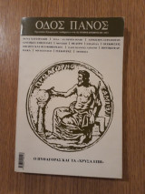 Οδός Πανός, νο. 122. Ο Πυθαγόρας και τα "Χρυσά έπη"