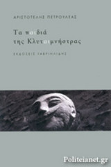 ΤΑ ΠΑΙΔΙΑ ΤΗΣ ΚΛΥΤΑΙΜΝΗΣΤΡΑΣ