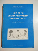 Νεότερη θεωρία αποφάσεων