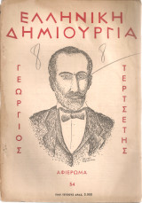 Ελληνική δημιουργία, τεύχος 54, 1 Μαΐου 1950