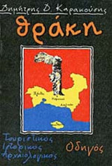 ΘΡΑΚΗ