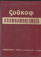 Απομνημονεύματα στρατάρχη Ζούκοφ. Σκέψεις και στοχασμοί. Τόμος 1