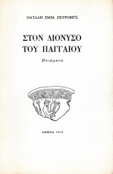 Στον Διόνυσο του Παγγαίου