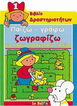 Παίζω - γράφω - ζωγραφίζω 1: Για παιδιά προσχολικής ηλικίας