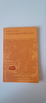 Οδος θρασύβουλου