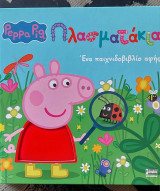 Peppa Pig: Πλασματάκια