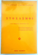 Στοχασμοί