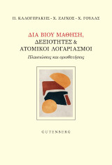 Διά Βίου Μάθηση, Δεξιότητες: Πλαισιώσεις και οριοθετήσεις