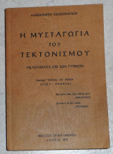 Η μυσταγωγία του τεκτονισμού 1973 Αλέξανδρος Τζαζόπουλος