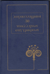 Λογοτεχνήματα 30 Νεοελλήνων Συγγραφέων (τόμος 2)