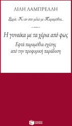 Η γυναίκα με τα χέρια από φως