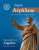 Δήμος Αιγάλεω: Όψεις της ιστορίας της πόλης και του Δήμου