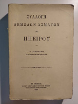 Συλλογή δημωδών ασμάτων της Ηπείρου