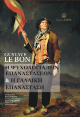 Gustave Le Bon - η ψυχολογία των επαναστάσεων & η Γαλλική επανάσταση