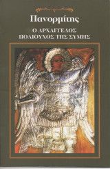 Πανορμίτης Ο Αρχάγγελος Πολιούχος της Σύμης