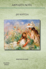 Δύο κορίτσια
