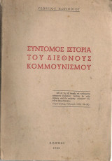 Σύντομος ιστορία του διεθνούς κομμουνισμού